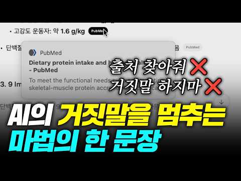 AI 거짓말 완벽 차단하는 방법 '출처 알려줘' 대신 이렇게 물어보세요