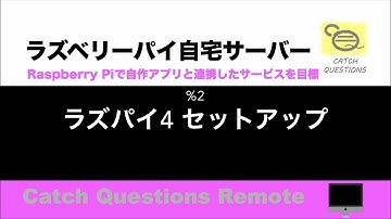 はじめてのラズパイ4セットアップ　初回OS起動時の初期設定の手順からsshでmacでリモート接続の基本操作まで初心者でも順番に設定できる |【ラズベリーパイ使い方】Macで遠隔操作し自宅サーバーを構築