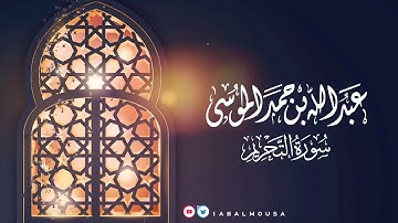 05 عبدالله الموسى  سورة التحريم  ١٤٤٢هـ Abdullah Almousa
