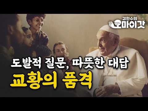 낙태, 성폭력, 여성 <strong>사제</strong>…교황은 어떻게 답했을까? [김한수의 오마이갓]