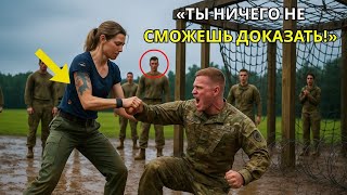 видео: Посмотрим, кто теперь тебя спасёт — он сорвал с неё нашивку на учениях, не зная, что Сид за спиной картинка: Посмотрим, кто теперь тебя спасёт — он сорвал с неё нашивку на учениях, не зная, что Сид за спиной