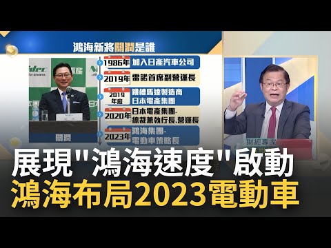 注入日本血統? 揭密鴻海電動車新將關潤的"東瀛風格"! 鴻海挖角關潤擬2023戰略! 鎖定"美洲.亞洲.中東"市場?｜王志郁 主持｜【Catch大錢潮】20230131｜三立iNEWS