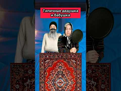 ТИПИЧНЫЕ БАБУШКА И ДЕДУШКА😂 #приколы #жиза #шортс #скетч #юмор #бабушка #дедушка #рек