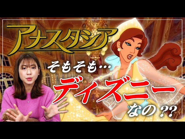 解説】ディズニーで1番複雑な作品？異色のプリンセス『アナスタシア