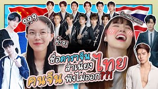 คนจีนงง?! ชื่อดาราจีนสำเนียงไทยฟังไม่ออก ต้องออกเสียงยังไงกันแน่ | PetchZ