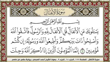 سورة الأنفال مكتوبة HD الشيخ أحمد العجمي
