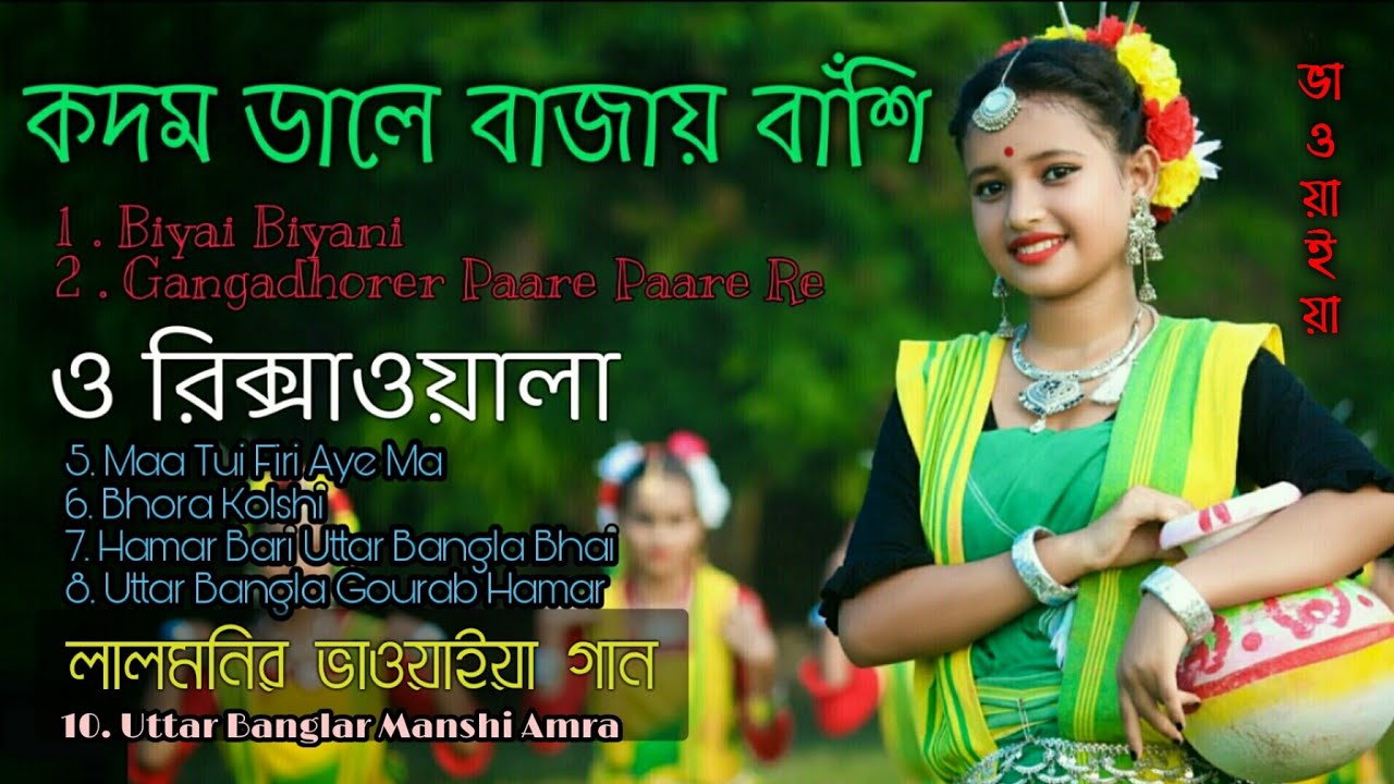        Uttar Bangla Bhawaiya  Folk Songs  R491 Bangla Part 3