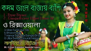 উত্তর বাংলার ১০ খান ভাওয়াইয়া গান | Uttar Bangla Bhawaiya & Folk Songs | R491 Bangla, Part 3