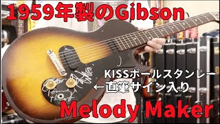1959年 メロディメーカー用 デルリンナットとロッドカバー 1959 Gibson Melody Maker初年度の1本をレビュー🎸スケール短め