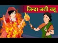 Hindi Kahani जिन्दा जली बहू | Saas Bahu ki Kahani | Moral Stories | Hindi Fairy tales | Hindi Story