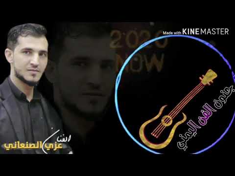 الفنان عزي الصنعاني لو كان عندك دم احساس روعه وعزف وايقع خيالي جديد وحصريا 2020