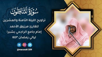 القارئ مرزوق الأحمدتراويح الليلة 28 رمضان 1443من سورة الصف إلى سورة التحريم