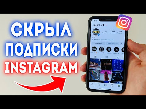 Как Скрыть или Спрятать Подписки в Instagram?