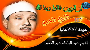الشيخ عبد الباسط عبد الصمد /تلاوه خاشعه من ( سوره فصلت) بصوت جميل جدا