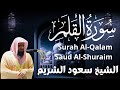 سورة القلم سعود الشريم      