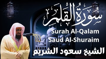 سورة القلم - سعود الشريم Surah Al-Qalam - Saud Al-Shuraim