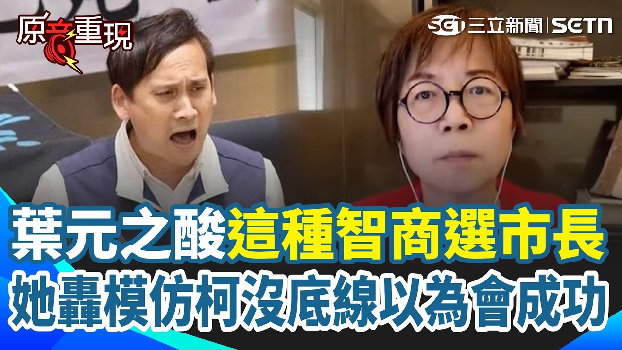 【#原音重現】葉元之酸沈伯洋智商…黃智賢砲轟：以為模仿柯文哲無恥沒家教言行「會很棒 有聲量」！酸爆國民黨怎麼變這樣：網軍捏造被發現 柬埔寨太好混？｜三立新聞網 SETN.com