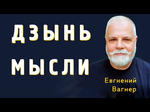 Дзынь Мысли и Афоризмы Евгения Вагнера №1 | Видео
