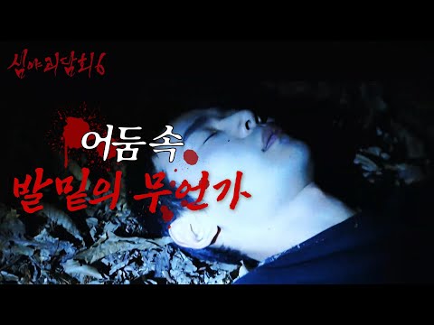 [Late Night Ghost Talk Season 6] 49 steps counted in the darkness, the chilling mushiness felt un...