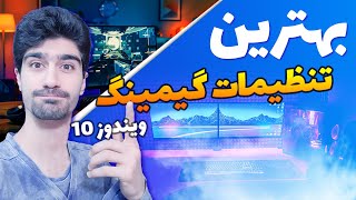 بهینه کردن سیستم و لپ تاپ برای گیم | بهترین تنظیمات ویندوز 10 برای بازی - تنظیمات گیمینگ ویندوز 10