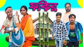 বাংলা নাটক ফকির|Tinku STR COMPANY|Bangla New Funny Video