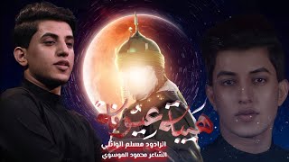 هيبه عيونه | الرادود مسلم الوائلي