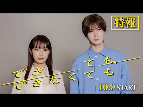 【公式】木ドラ24『できても、できなくても』60秒トレーラー｜テレビ東京