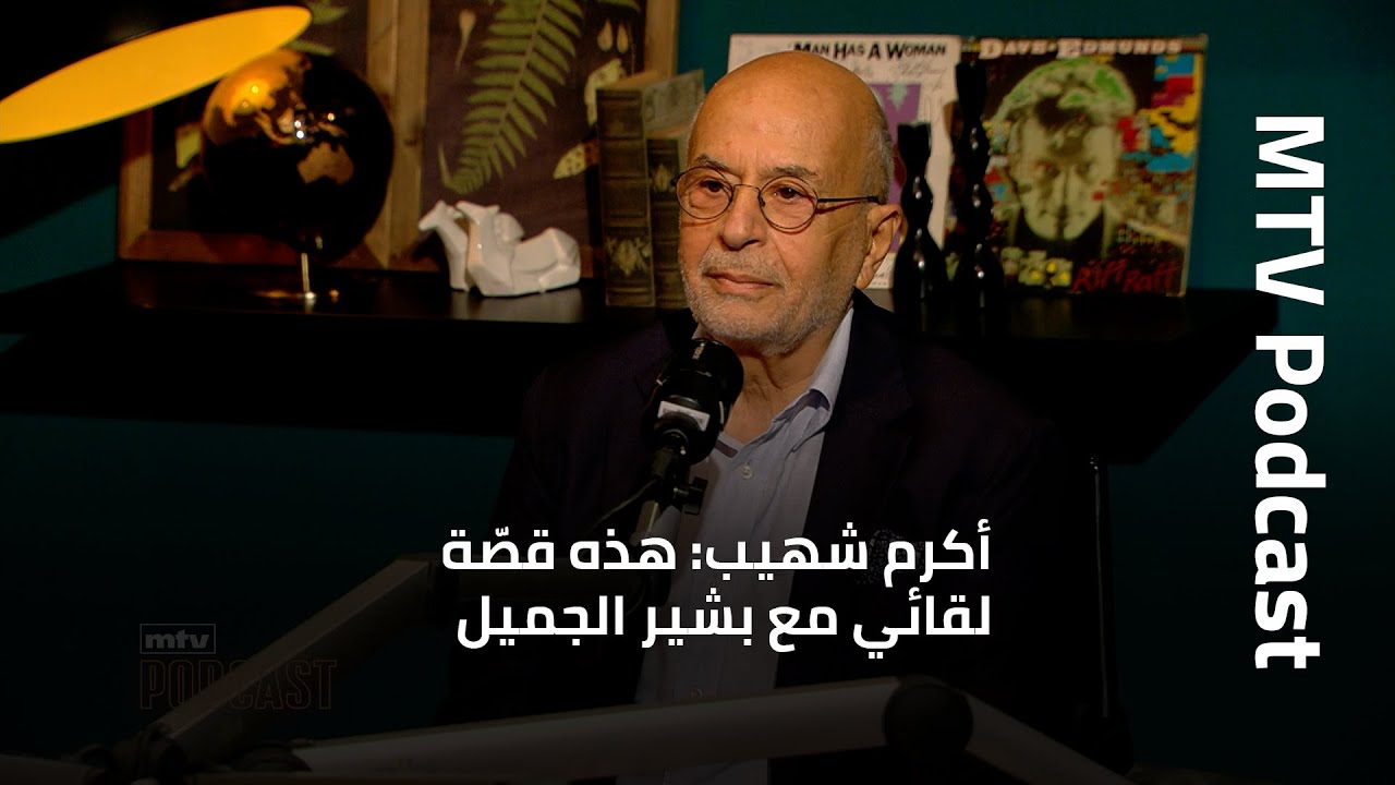 أكرم شهيب: هذه قصّة لقائي مع بشير الجميل