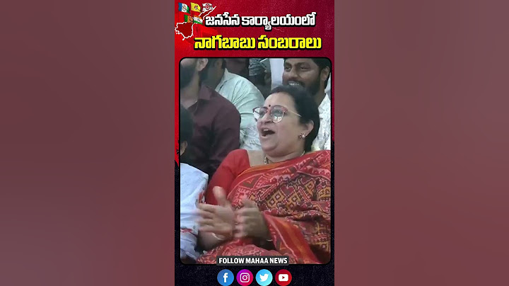 నాగబాబు సంబరాలు | AP Election Results 2024 | TDP VS YCP | NDA | AP | Janasena