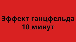 Эффект Ганцфельда 10 минут с медленным нарастанием и затуханием