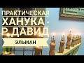 Практическая Ханука - раввин Давид Эльман