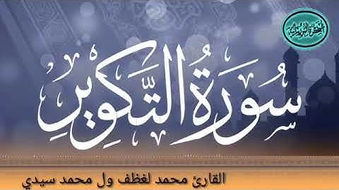 081 سورة التكوير للقارئ الموريتاني الشيخ محمد لغظف ولد محمد سيدي_Mohamed Laghdaf Ould Sidi