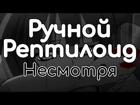 Ручной Рептилоид – Несмотря