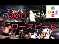 ロースピード / TOKIO Cover 『Pfes54』より【TOKIO+】【トキプラ】