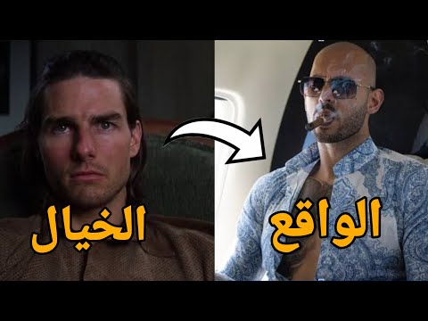 ليه توم كروز حذرنا من أندرو تيت