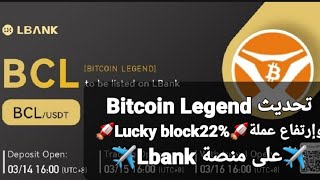 تحديث عملة بيتكوين ليجند كود tds7ivwzf9g الإدارج والتوثيق والسحب الى منصة Lbank كود المنصه13XBC