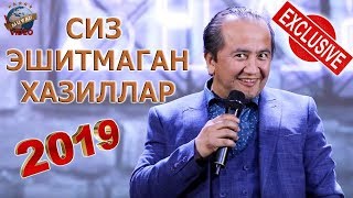 Valijon Shamshiyev - Siz eshitmagan hazillar 2019 Exclusive