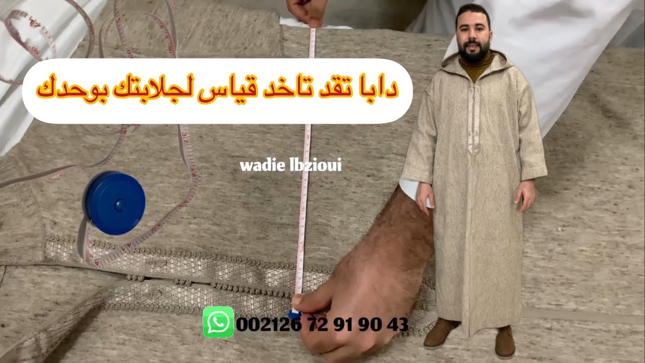 دخل تعرف قياسك دالجلابة من اليوم ما تمشيش عند خياط #الجلابة_المغربية