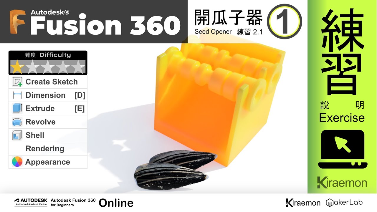 Autodesk fusion 360 AAP online lesson 第1課 Seeds opener 開瓜子器 exercise 01