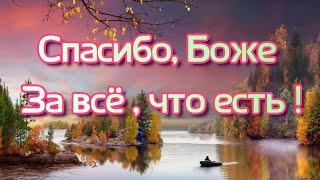 Спасибо, Господи, за всё , что есть 🙏😍 Музыкальная осенняя открытка для души 🍁😇 Смотрим. Отдыхаем.🎶