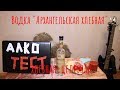 Алкотест: Водка «Архангельская особая Хлебная».И лечебная!