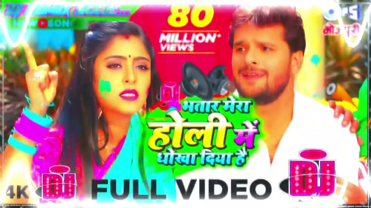 खेसारी लाल का न्यू सॉन्ग होली का 2026 ... Bhatar mera holi dhoka diya dj rimix song न्यू 2026 डीजे