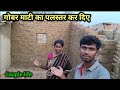 New घर में गोबर माटी से पलस्तर जैसा कर दिए | love marriage couple life