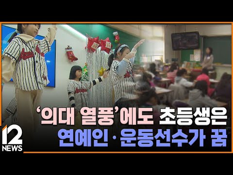 &amp;#39;의대 열풍&amp;#39;<strong>에도</strong> 초등생은 연예인·운동선수가 꿈 / EBS뉴스 2025. 01. 09