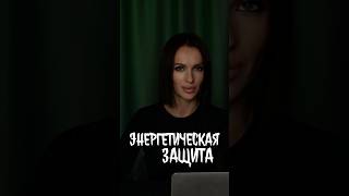 ЭНЕРГЕТИЧЕСКАЯ ЗАЩИТА. Подробнее https://t.me/decoding_matrix #амулеты #защита