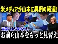 山本由伸のMLBでの評価が爆上がり!史上初の投球と『山本語録』が生まれた衝撃エピソードと、飛躍的に山本の英語力が伸びた理由とは?!【山本由伸海外の反応MLB】