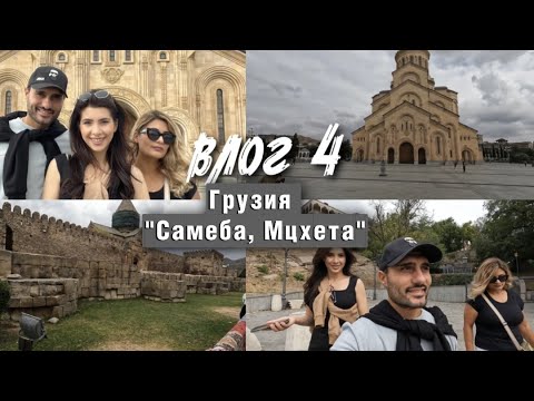 VLOG 4 | ГУЛЯЕМ ПО ТБИЛИСИ | САМЕБА | МЦХЕТА | САРКИС И ЭКА