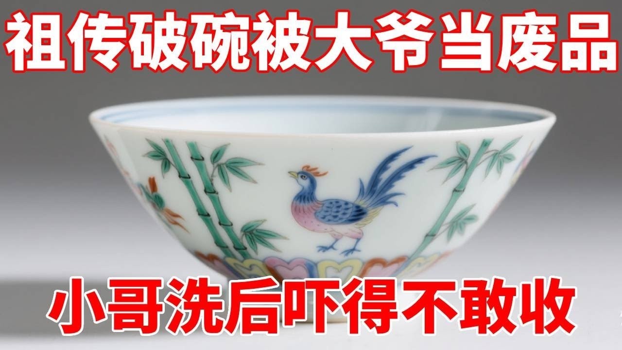 祖传破碗被大爷当废品，小哥一洗，吓得不敢收了！【收藏小哥张恩鹏
