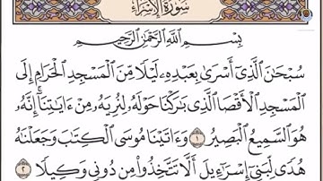 (01) تلاوة بصوت القارئ الشيخ صلاح بو خاطر سورة الإسراء، الآيات: 1 - 4