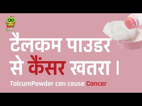 टैलकम-पाउडर-से-कैंसर-खतरा-|-talcum-powder-can-cause-cancer-|-dr-kanika-batra-modi|-#healthyho